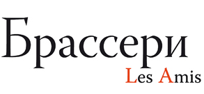 Брассери les amis