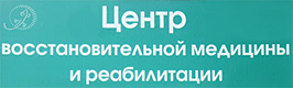 Центр восстановительной медицины и реабилитации 