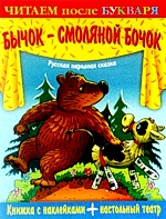 Читаем после букваря. Бычок - смоляной бочок