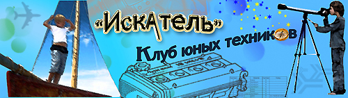 Клуб юных техников "Искатель"