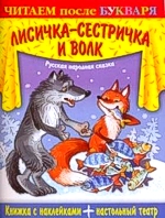 Читаем после букваря. Лисичка-сестричка и волк